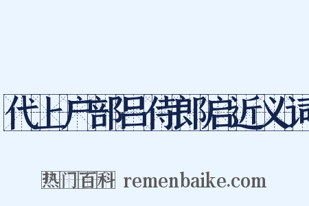代上户部吕侍郎启近义词是什么意思的图片